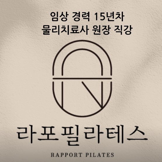 라포필라테스 체형교정