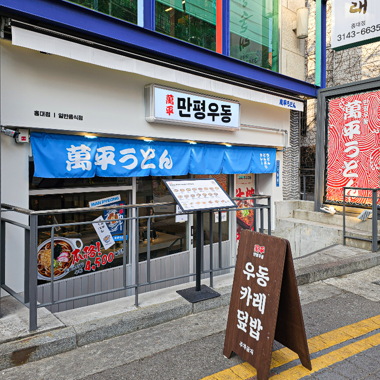만평우동 홍대점