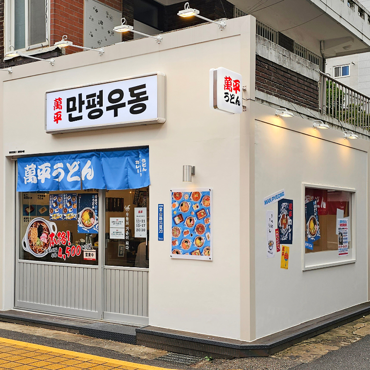 만평우동 영등포구청본점