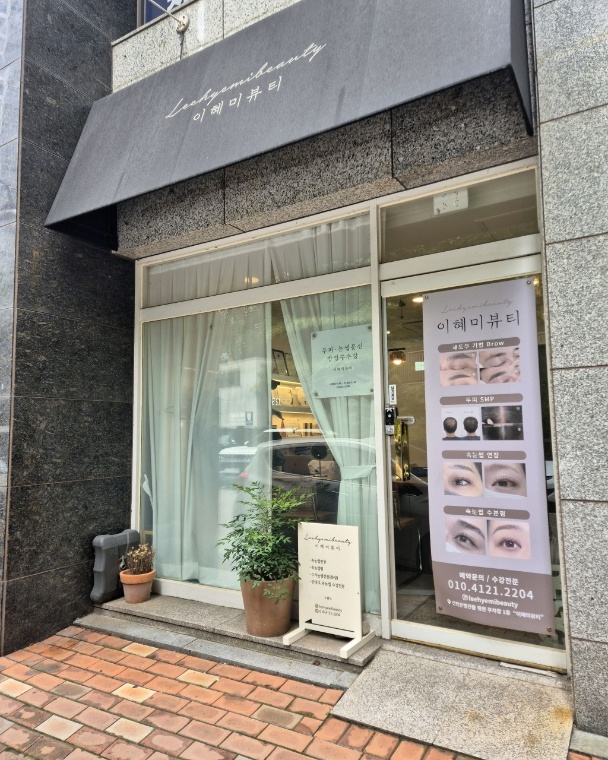 이혜미뷰티
