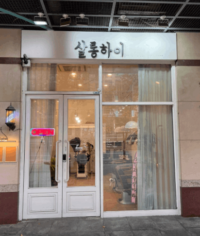 살롱하이