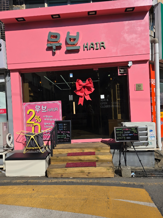 무브헤어