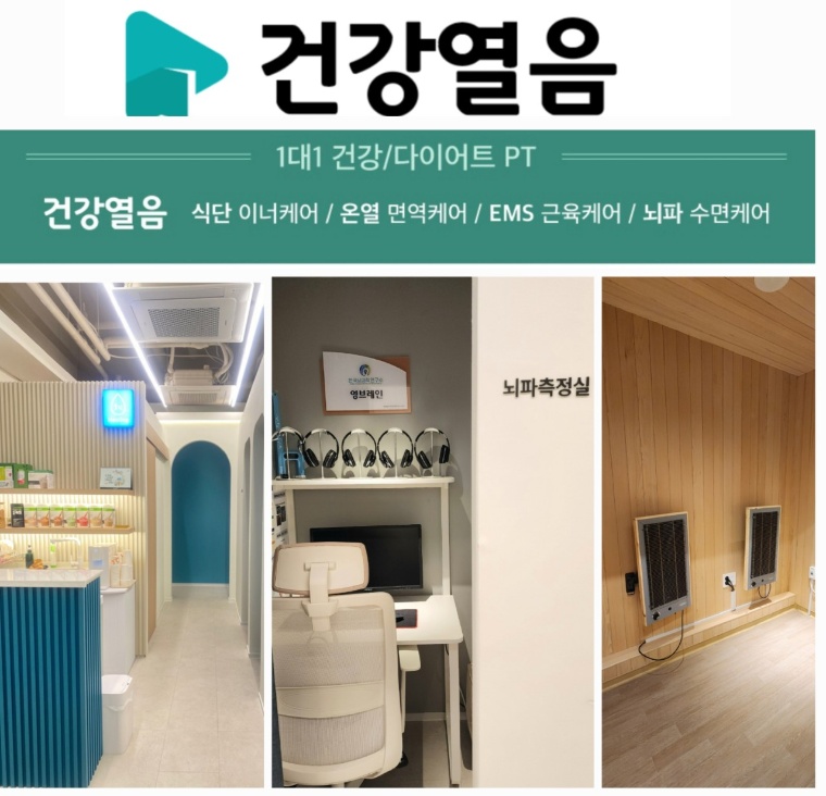 건강열음 EMS&온열