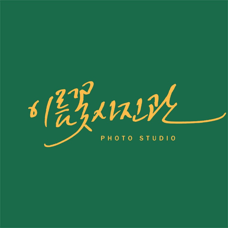 배곧사진관 이름꽃사진관