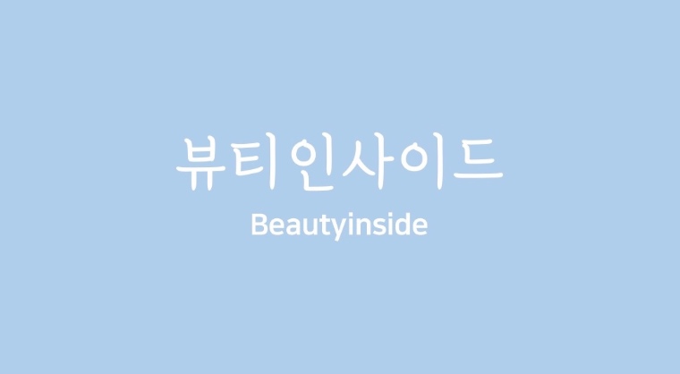 뷰티인사이드