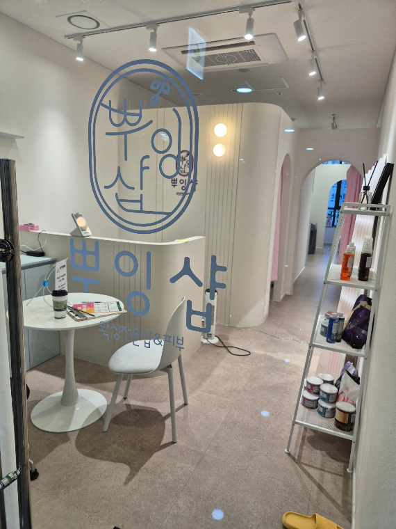 뿌잉왁싱 루원시티본점