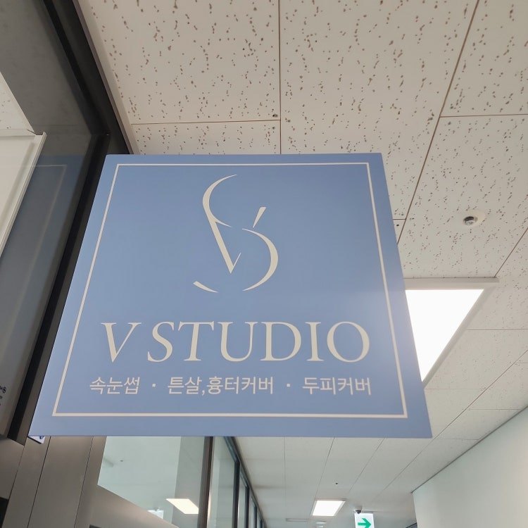브이스튜디오 건대본점