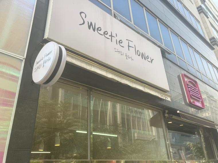 스위티플라워