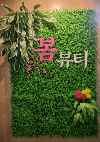 뷰티 봄