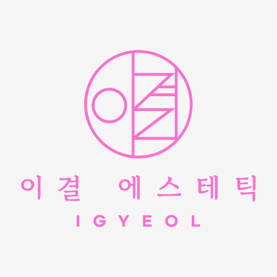 이결에스테틱