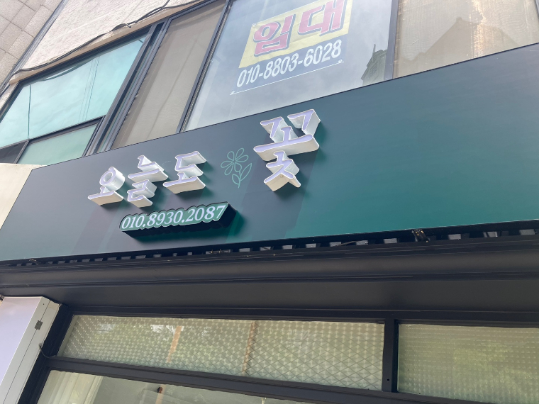 오늘도꽃