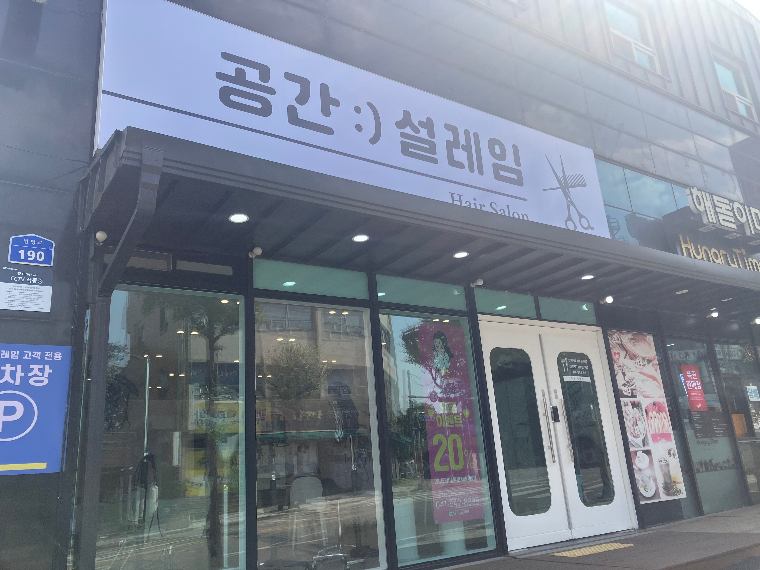 공간설레임HairSalon