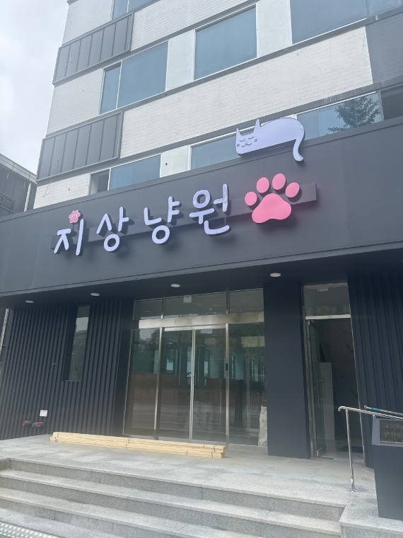 지상냥원