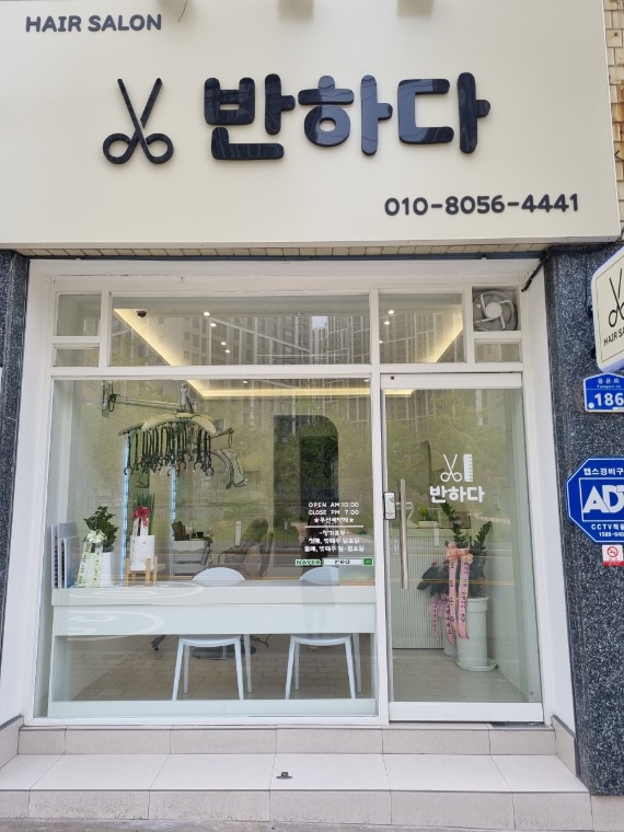 반하다
