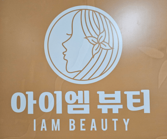 아이엠뷰티 행신점
