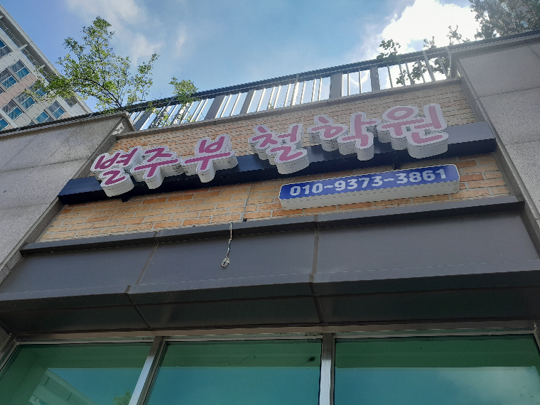 별주부철학원 전화운세상담