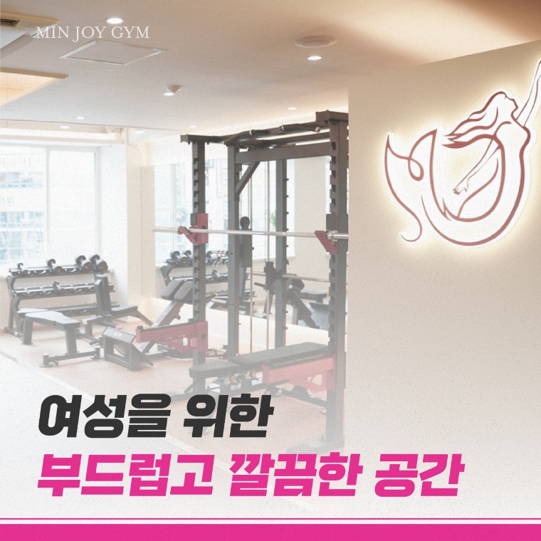 민죠이짐 여성전용 PT&헬스 안산중앙점
