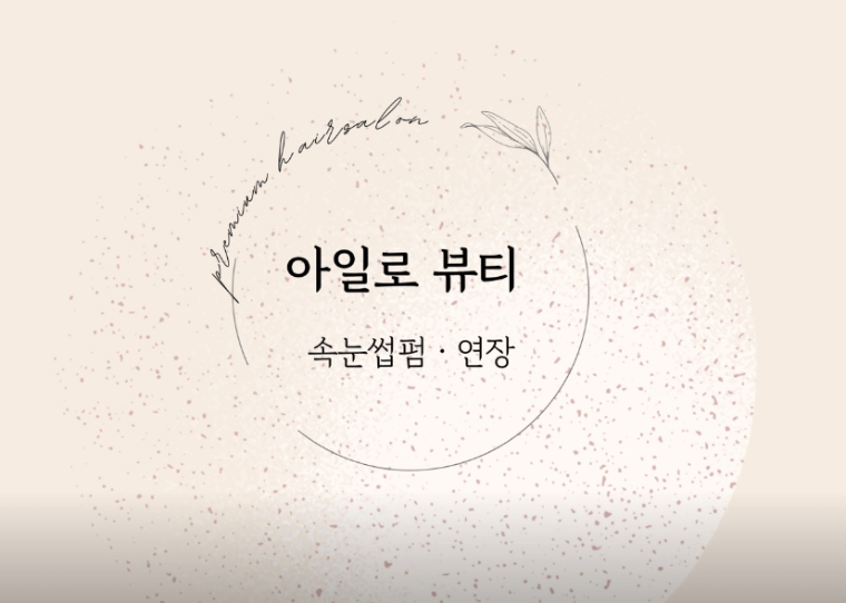 아일로뷰티