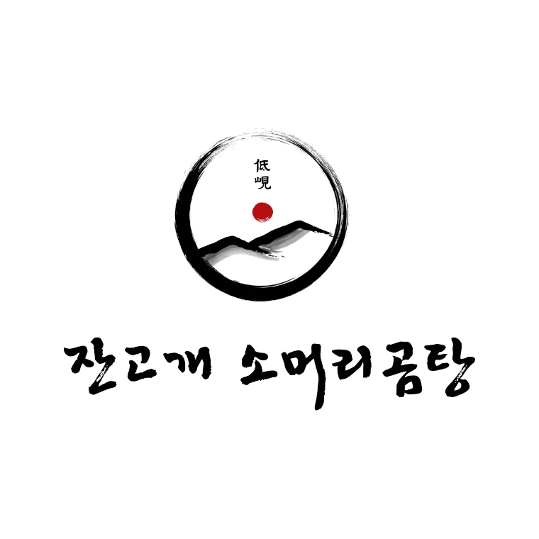 잔고개 소머리곰탕