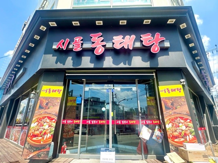 시골동태탕