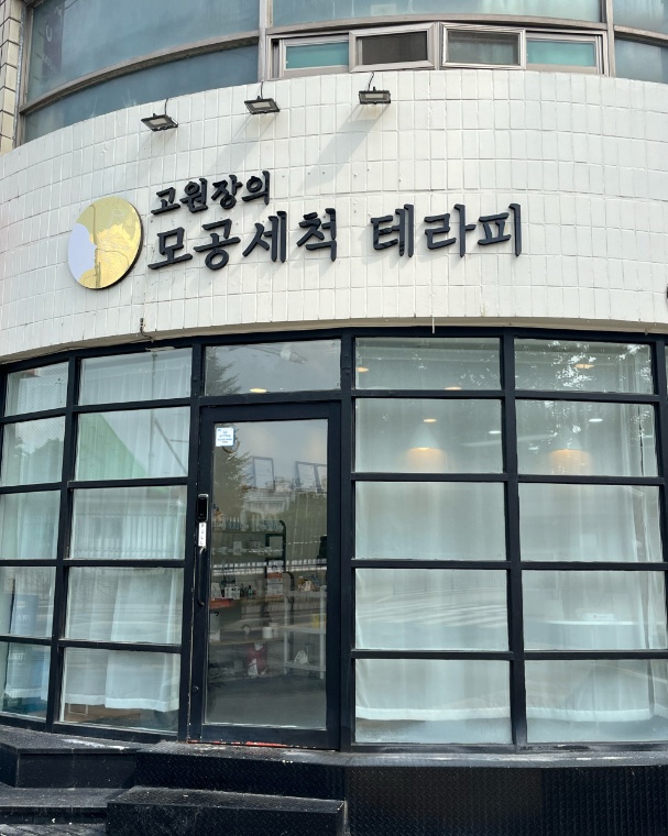 고원장의 모공세척테라피 이천점