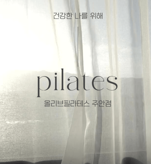 올리브 필라테스