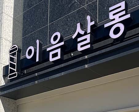 이음살롱