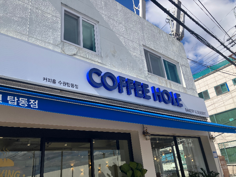 커피홀베이커리 수원탑동점