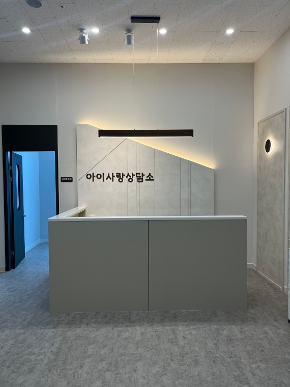 아이사랑상담소