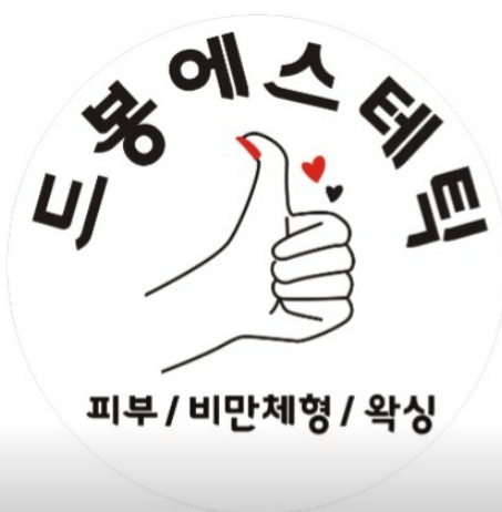 드봉에스테틱
