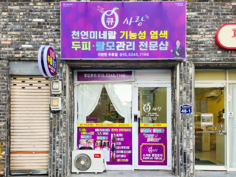 큐사랑 이편한두류점