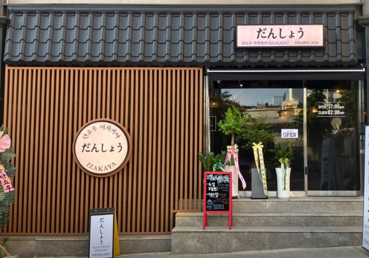 단쇼우이자카야 사당본점