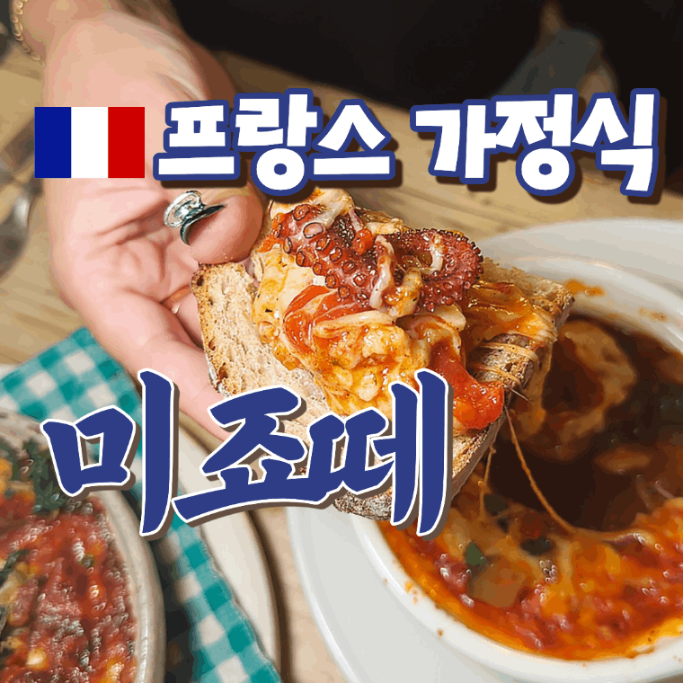 [기자단] 미죠떼