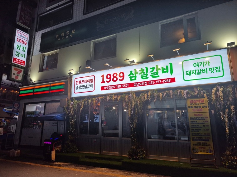 1989삼칠갈비성남모란직영점