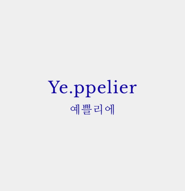 예쁠리에
