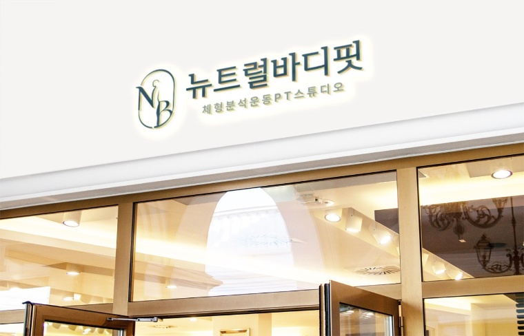 뉴트럴바디핏 PT&헬스 서산점