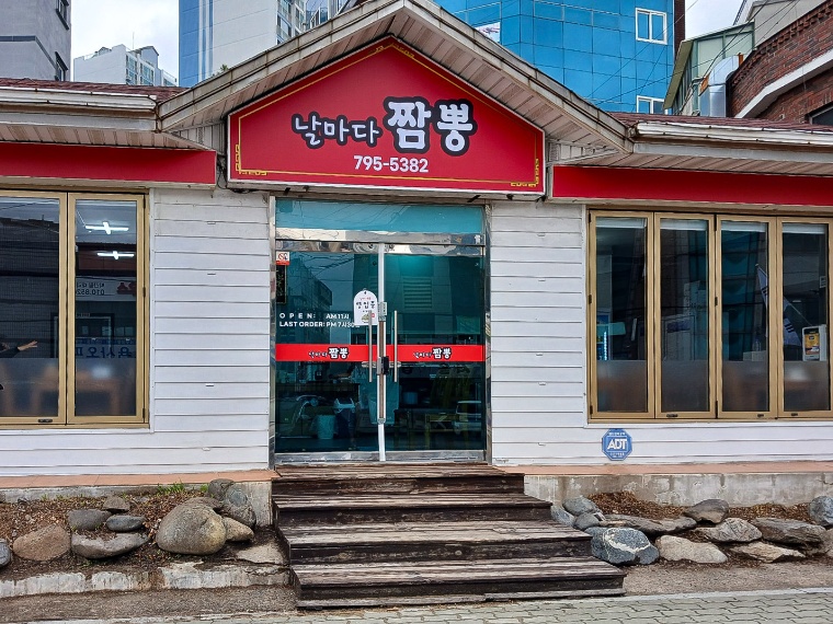 날마다 짬뽕