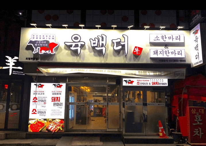 육백더 본점