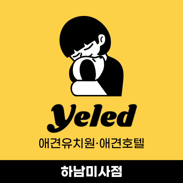 옐레드 애견유치원&애견호텔 하남미사점