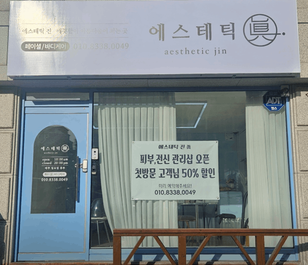 에스테틱진
