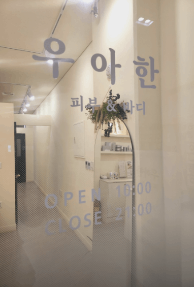 우아한 피부앤전신관리 시흥배곧점
