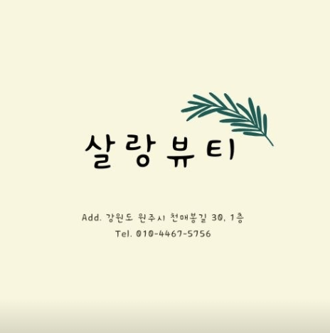 살랑뷰티