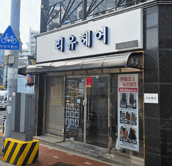 리유헤어