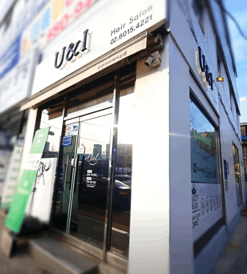 유앤아이 헤어살롱