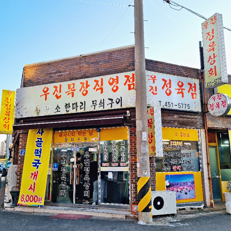 우진정육상회