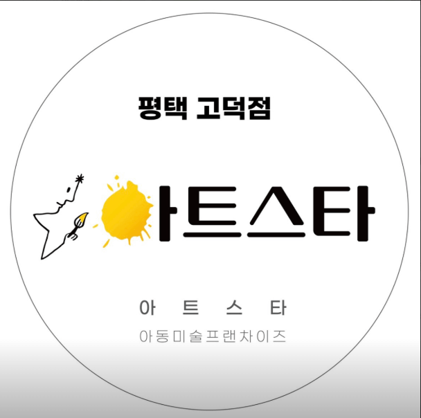 아트스타 고덕점