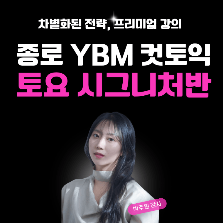 YBM어학원 종로 컷토익 토요반