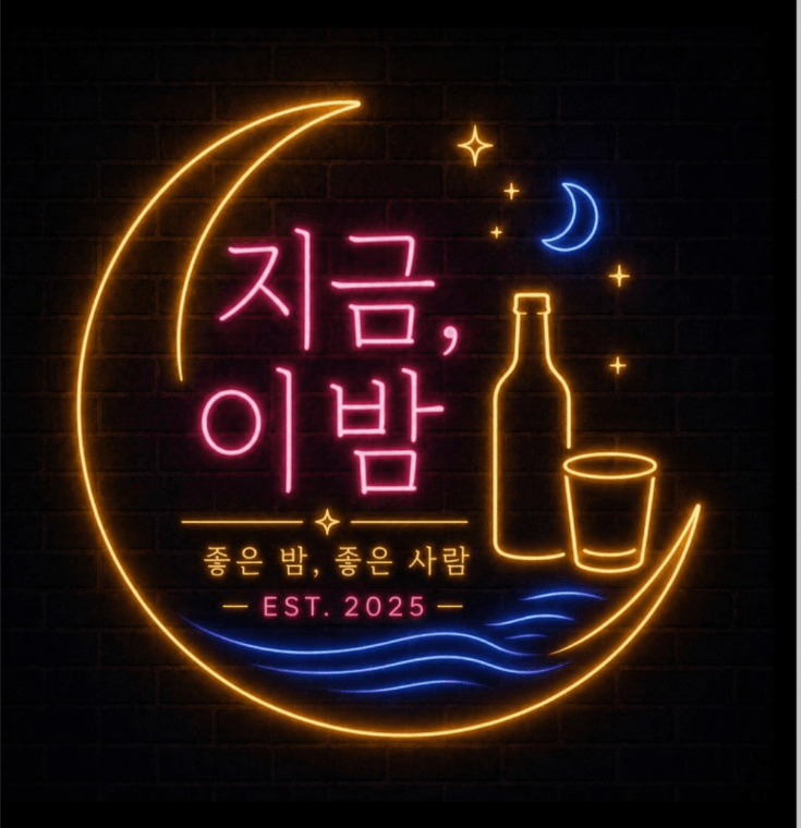 지금, 이 밤