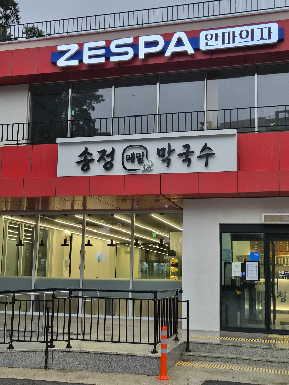 강릉송정메밀막국수