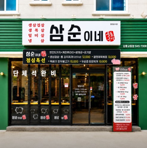 삼순이네